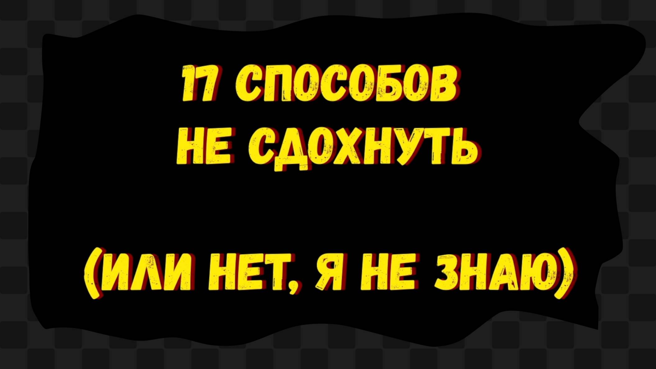 18+ / 17 способов не сдохнуть (или нет, я хз) / смотрим и комментируем интерактивную киношку смотреть онлайн