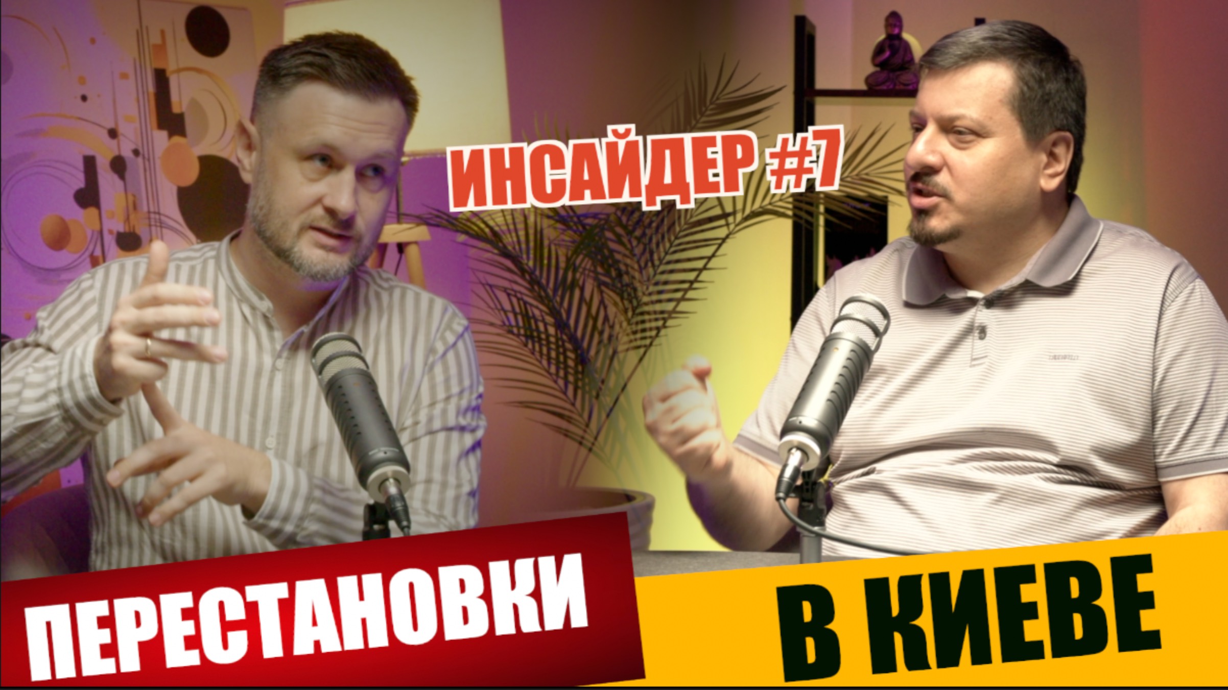 ПЕРЕСТАНОВКА КРОВАТЕЙ В КИЕВСКОМ БОРДЕЛЕ/ ИНСАЙДЕР #7 / Михаил ПАВЛИВ и Тарас СИДОРЕЦ смотреть онлайн