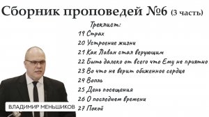 Меньшиков Владимир - Сборник проповедей №6 ( 3 часть)