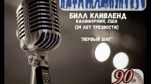Билл Кливленд (Калифорния, США, 39 л. трзв.) «Первый шаг». Спикерское на группе «Успокойся»