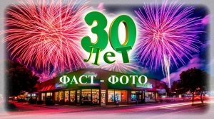 30 ЛЕТ в кадре / Песня про юбилей / Поздравление с днем рождения компании