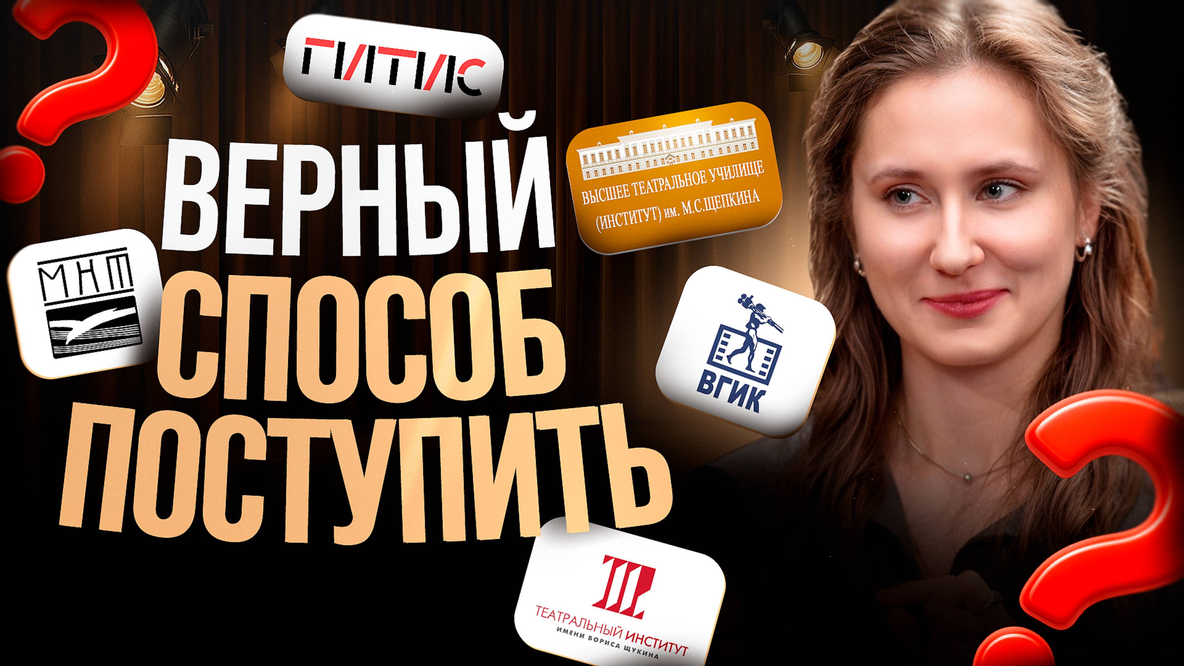 СТРАТЕГИЯ поступления в театральный ВУЗ / Как пройти ВСЕ туры с первого раза смотреть онлайн