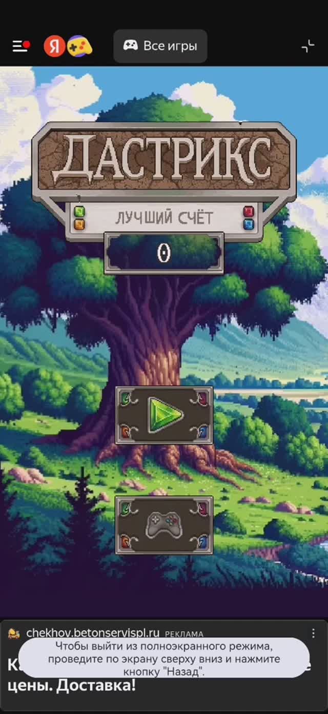 Играю в дастрикс. Первый взгляд.