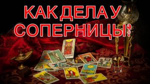 КАК ДЕЛА У СОПЕРНИЦЫ? таро, карты, расклад