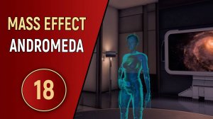 MASS EFFECT ANDROMEDA - ЧАСТЬ 18 - КУЛЬТУРНЫЙ ОБМЕН