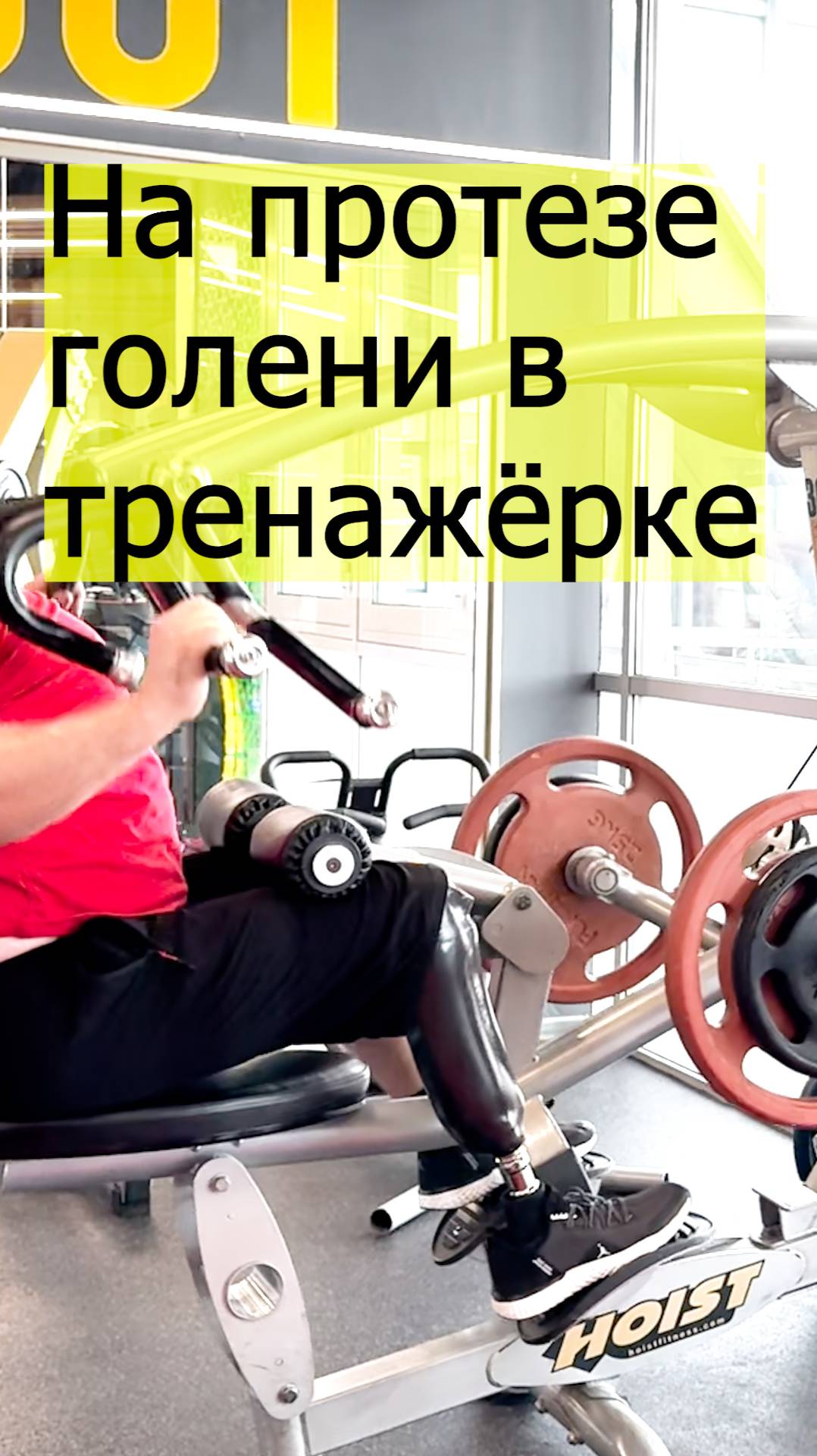 На протезе голени в тренажёрном зале смотреть онлайн