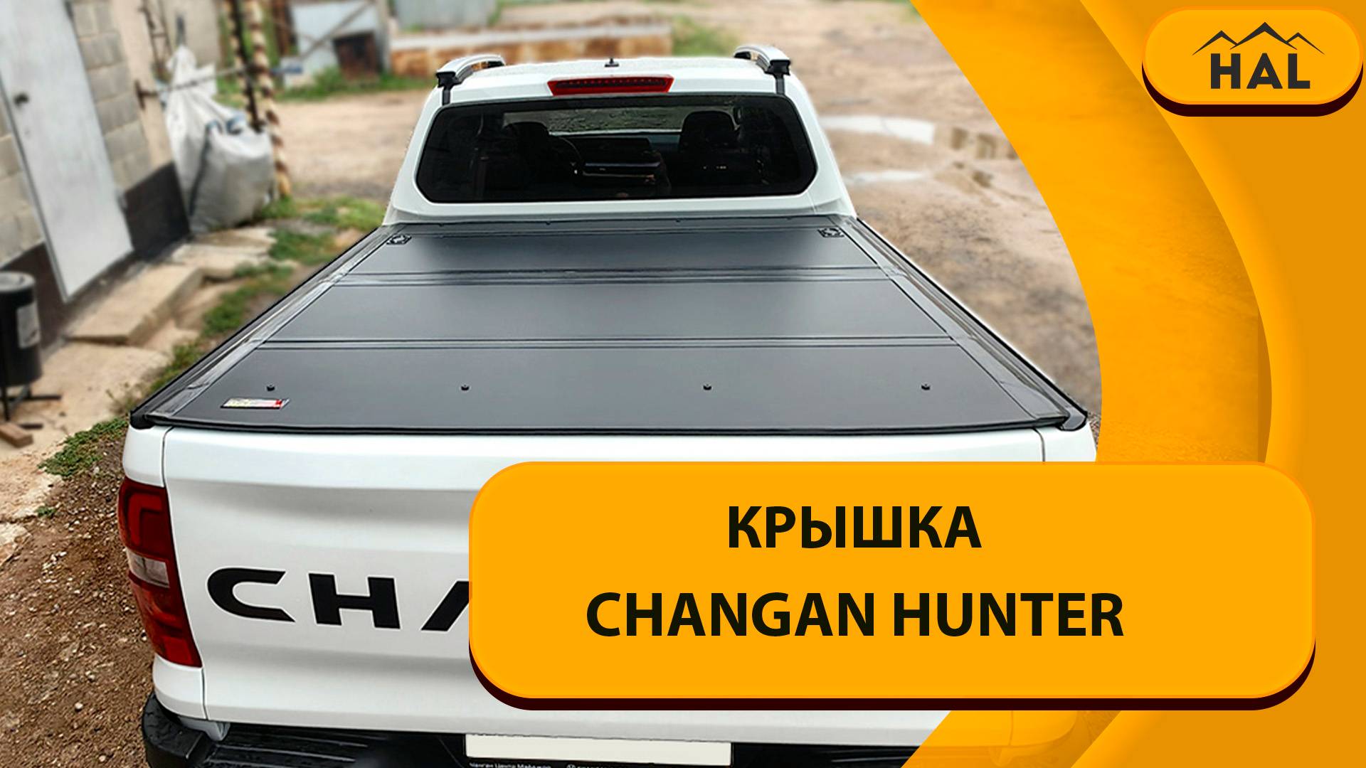 Крышка HAL 4-х секционная PRO на пикап Changan Hunter смотреть онлайн