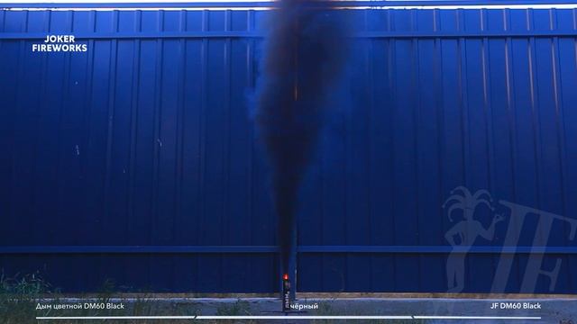 Цветной дым JF DM60 Black - черный от производителя Joker Fireworks | Джокер Фейерверки смотреть онлайн