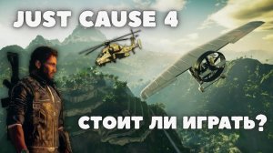 Just Cause 4: Игровой опыт — стоит ли его пережить?