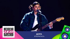 Дора — Втюрилась | МОСКОВСКИЙ ВЫПУСКНОЙ 2025
