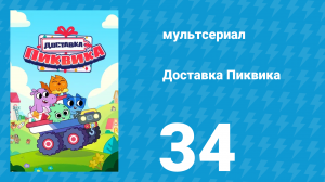 Доставка Пиквика 34 серия «Щенок для Уолли» (мультсериал, 2020)