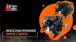 📌Двигатели WP12 vs WP13 — в чём разница?