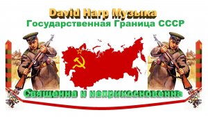 Музыка к фильму - Государственная Граница (1986г)
