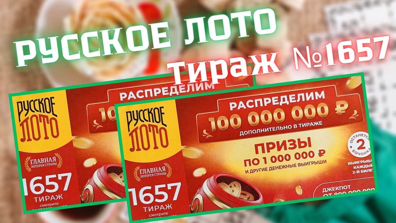 Проверить билет лотереи РУССКОЕ ЛОТО тираж №1657 от 6 июля 2025 Столото! смотреть онлайн