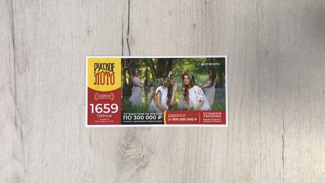 РУССКОЕ ЛОТО 1659 ТИРАЖ 13.07.25. Анонс смотреть онлайн
