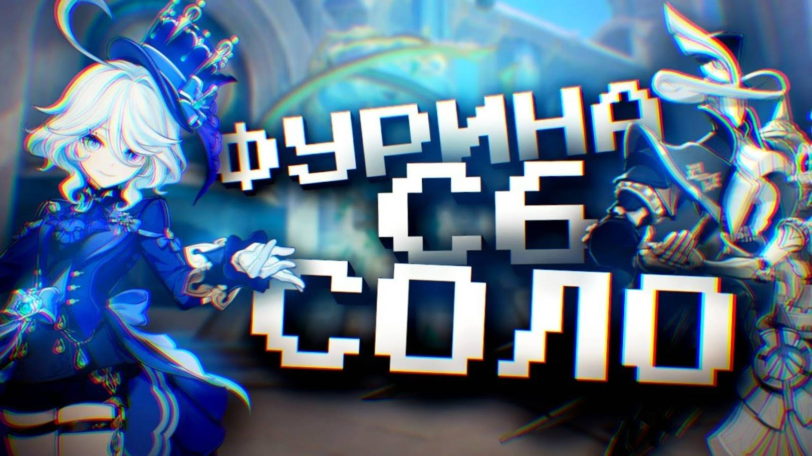 C6 ФУРИНА СОЛО ПРОТИВ ВСЕХ БОССОВ В GENSHIN IMPACT?! С6 Фурина соло против боссов в Геншин Импакт смотреть онлайн