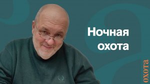 Ночная охота. Валерий Кузенков о приборах ночного видения.