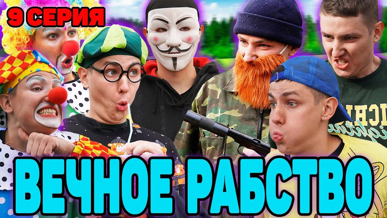 ВЕЧНОЕ РАБСТВО | Сериал СУМАСШЕДШИЕ КЛОУНЫ - 9 серия