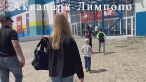 Аквапарк Лимпопо 2025 ( г.Оренбург)
