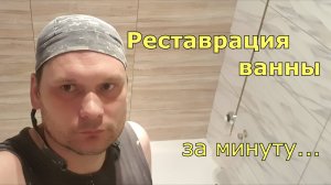 Реставрация ванны за минуту
