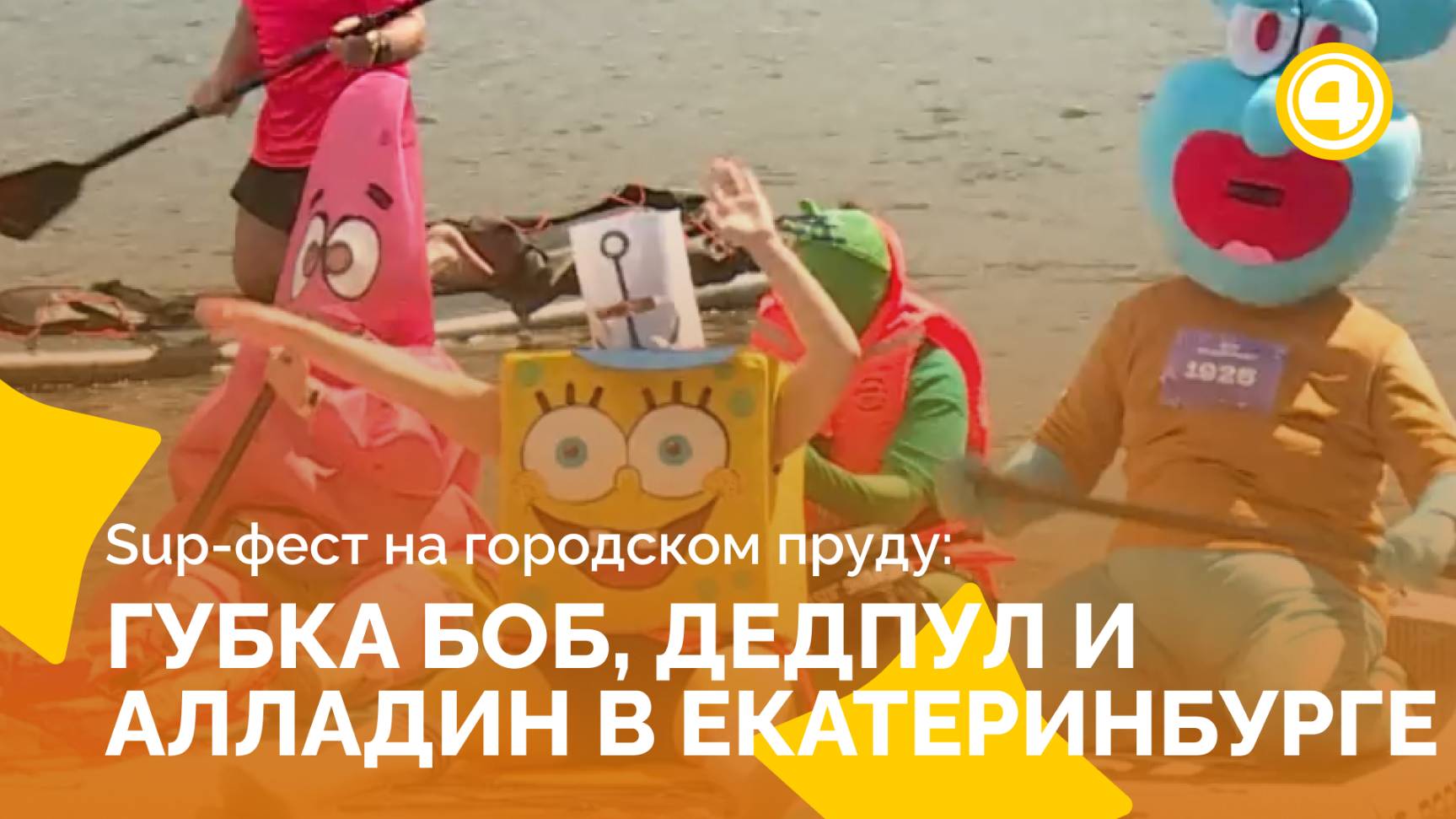 Яркие костюмы и рекордное количество сапсерферов в центре Екатеринбурга смотреть онлайн