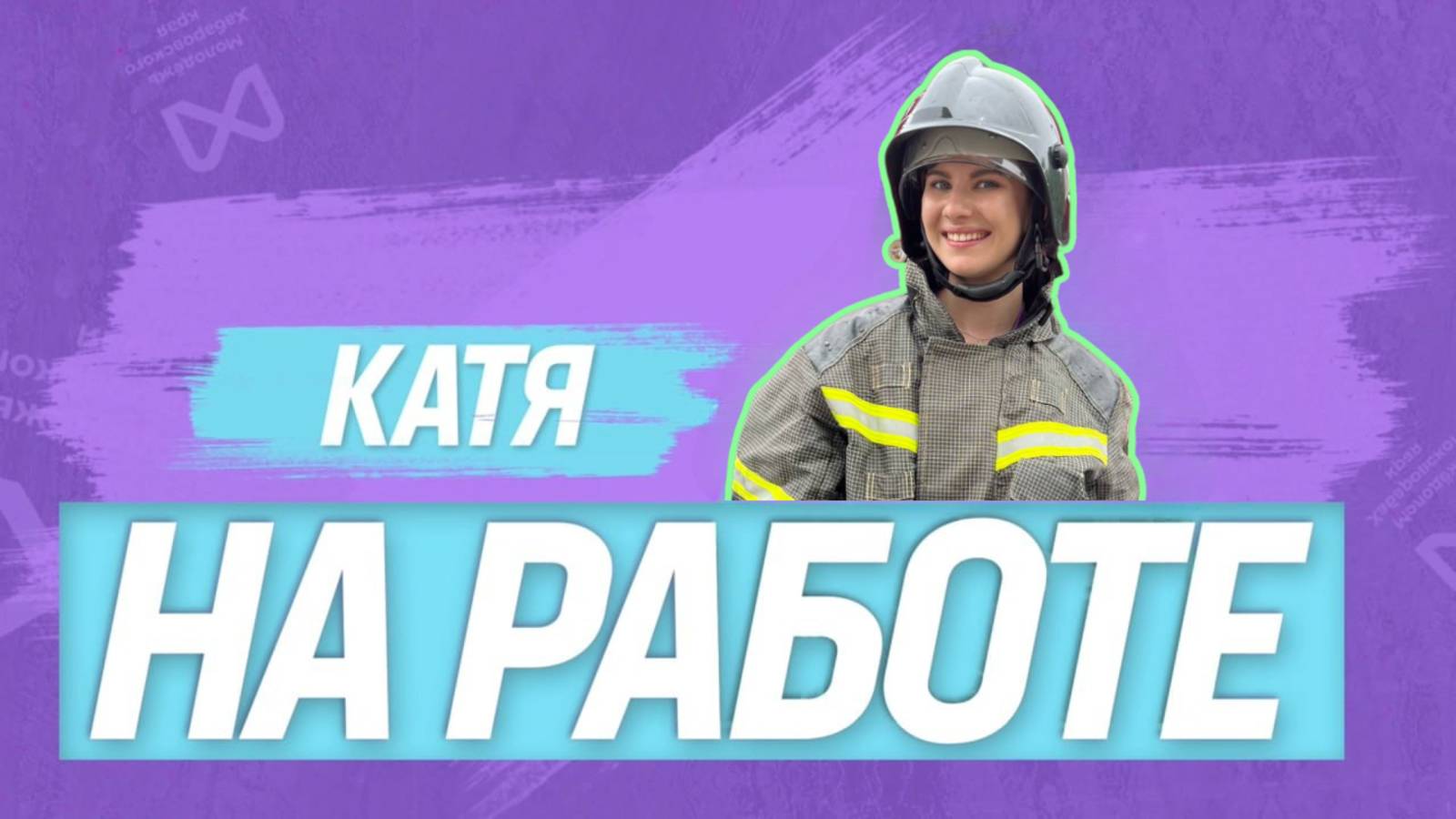 КАТЯ НА РАБОТЕ | 2 выпуск | Пожарная часть