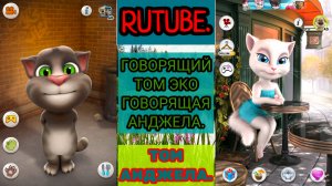 Говорящий Том Эко Анджела (Говорящий Эко) (Talking Echo). РУИЕД.
