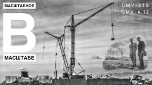 Масштабное в масштабе! Советская стройка в миниатюре!