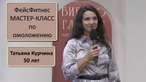 ФейсФитнес от Татьяны Курчиной. Мастер-класс по омоложению лица, 12 августа 2024