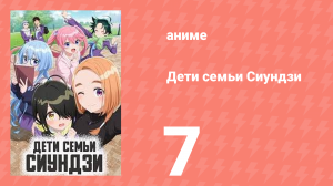 Дети семьи Сиундзи 7 серия (аниме-сериал, 2025)