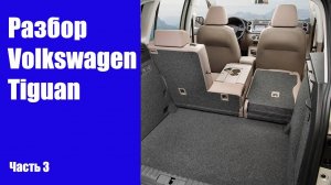Разбираем салон, снимаем передние сиденья, задний диван, обшивки салона Volkswagen Tiguan 5N