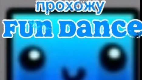 Прохожу FUN DANCE 32 Серия канала