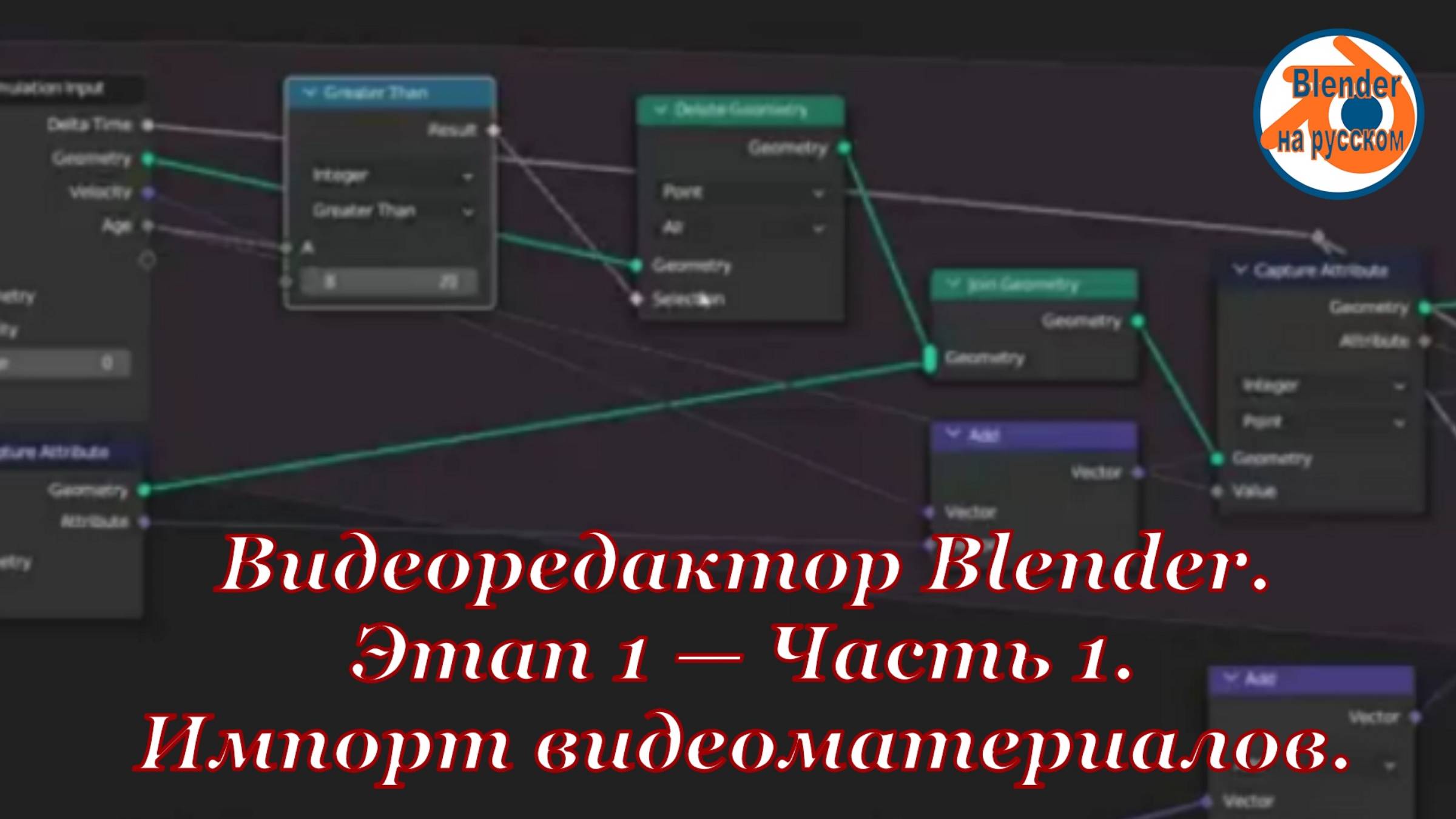 Видеоредактор Blender 6.Этап 1 — Часть 1. Импорт видеоматериалов.