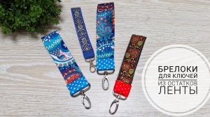 Как легко сделать брелок из обрезков стропы или ленты.