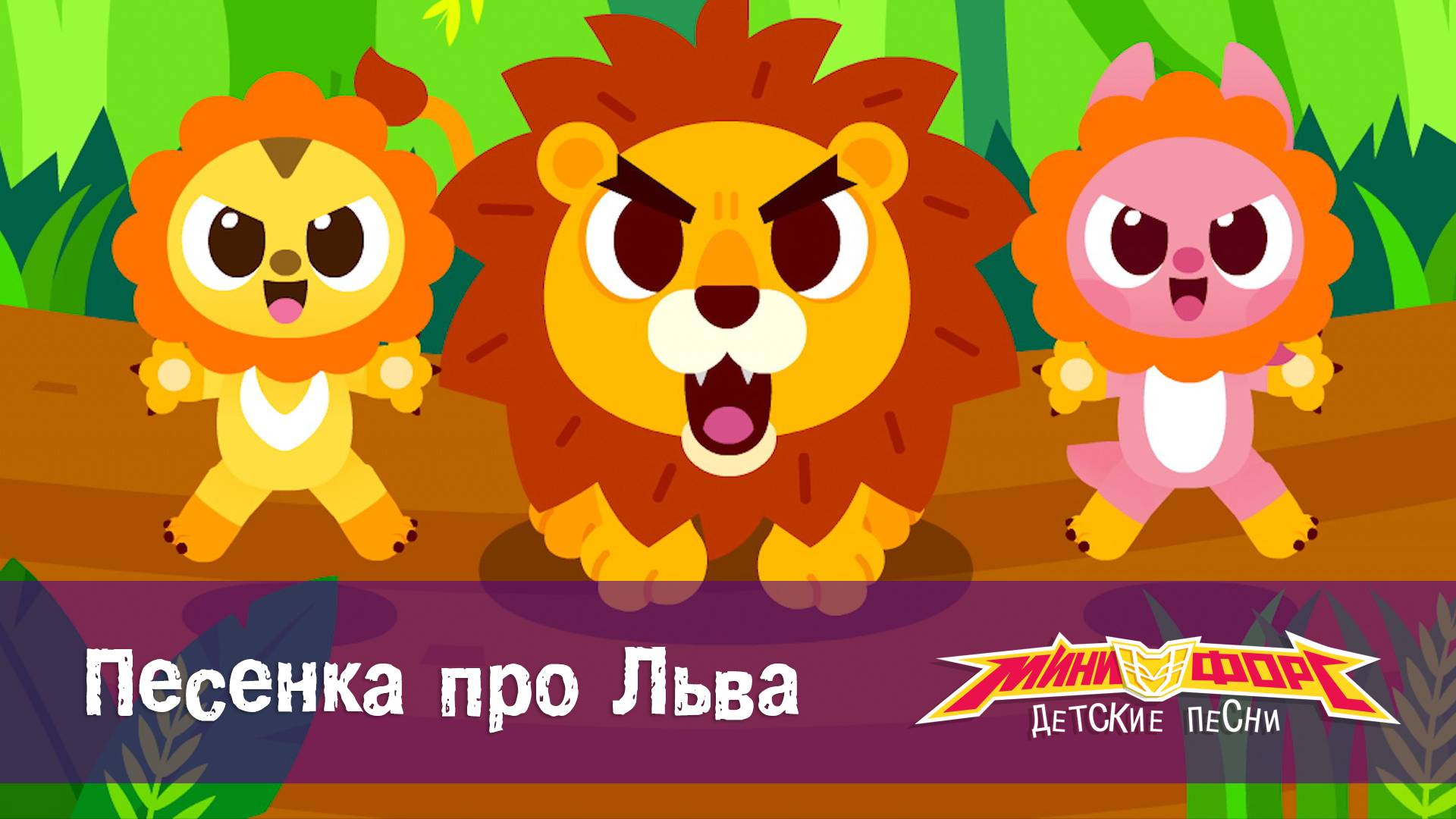 Минифорс. Детские песенки, 7 серия. Песенка про Льва