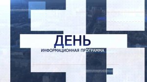 Информационная программа «День» от 8 июля 2025 года. Первый Мытищинский (12+)
