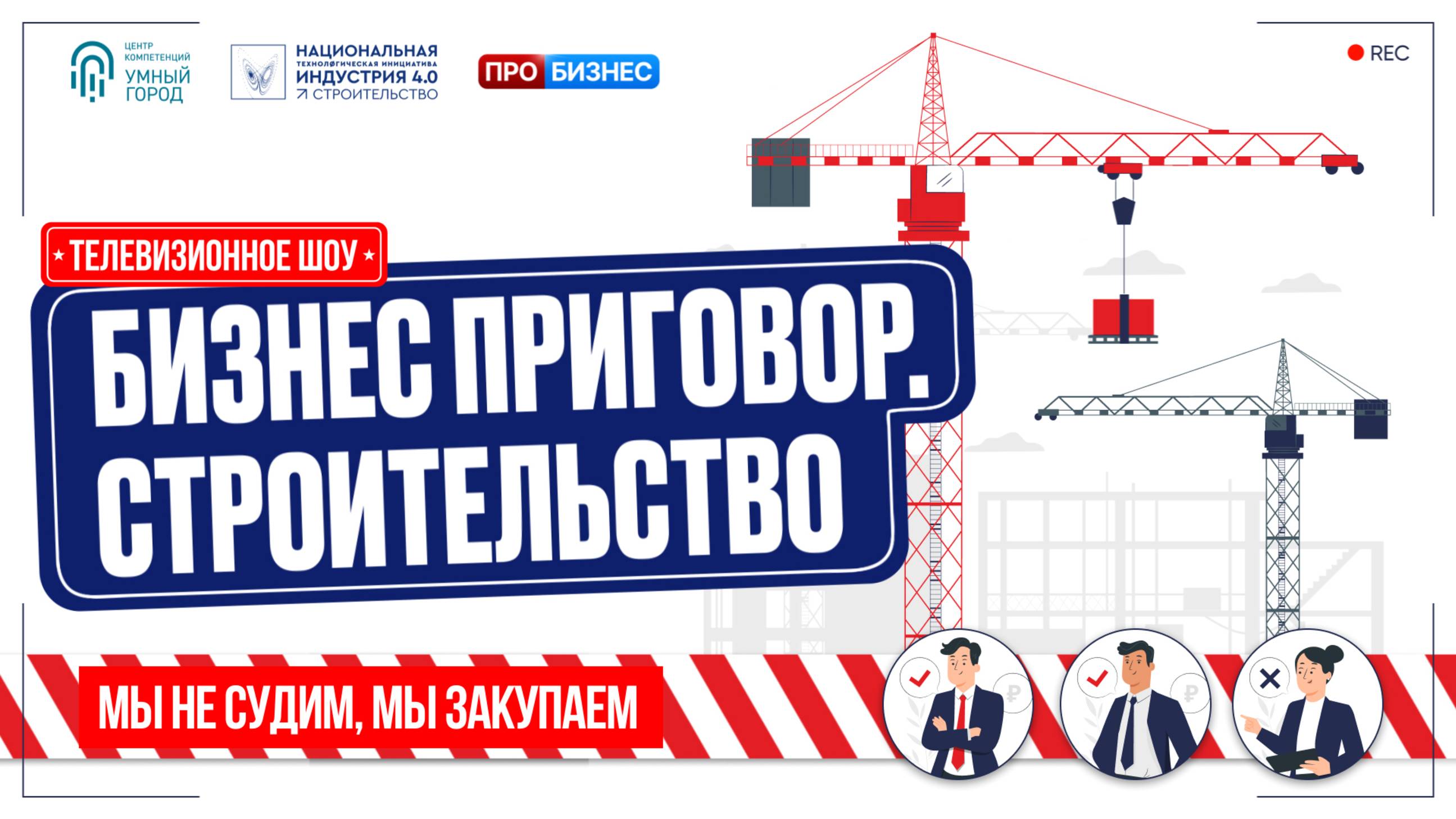 Бизнес приговор: строительство