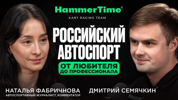 Hammer Time TO TALK#1: Наталья Фабричнова об автоспорте в России, любительском картинге и...