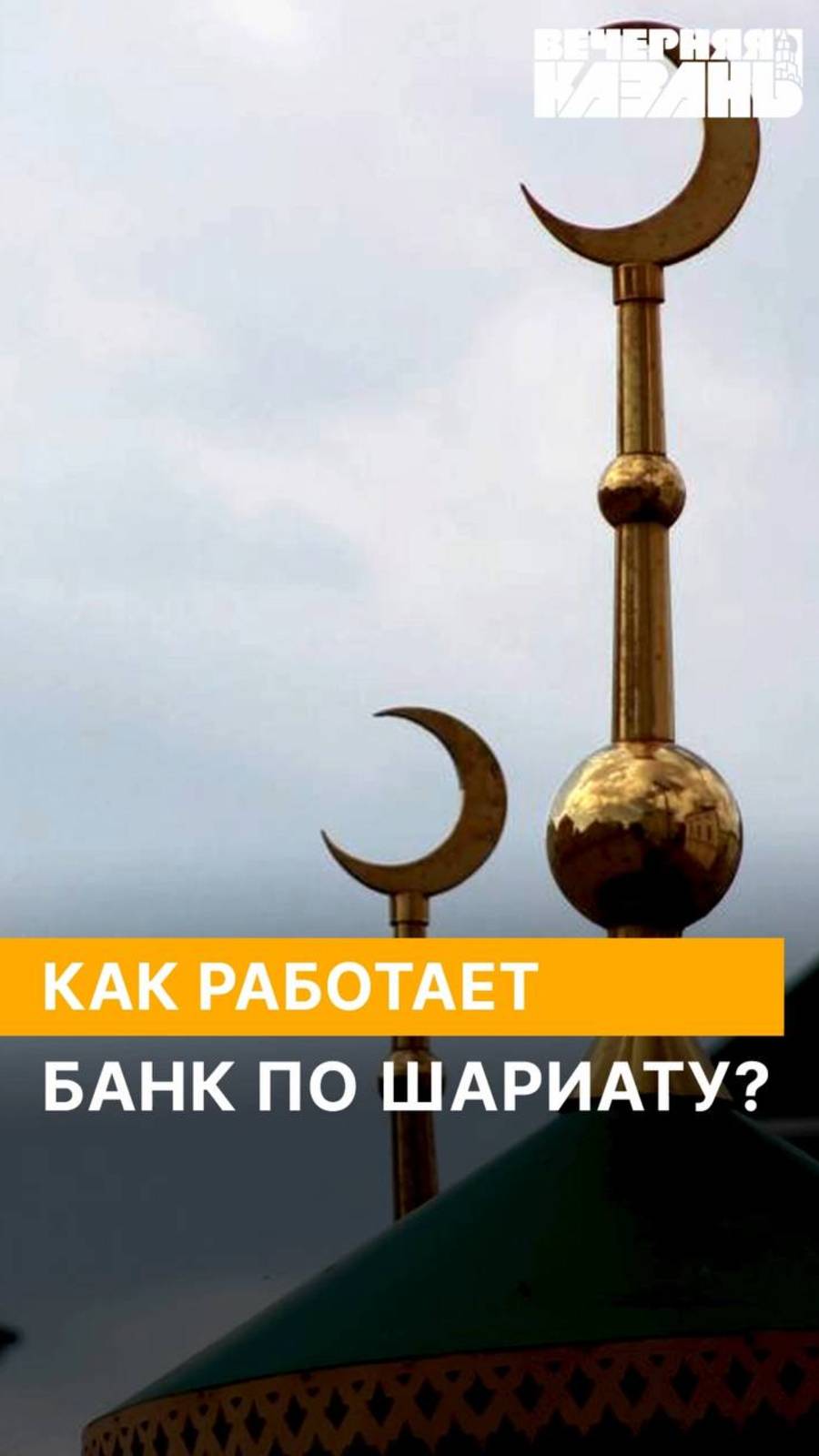 Как работает банк по шариату? смотреть онлайн