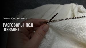 Разговоры под вязание