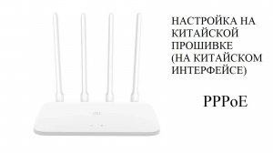 Маршрутизатор (роутер) Xiaomi 4A - настройка на китайском языке под PPPoE!