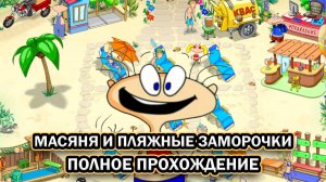 Масяня и Пляжные Заморочки ➤ ПОЛНОЕ ПРОХОЖДЕНИЕ БЕЗ КОММЕНТАРИЕВ