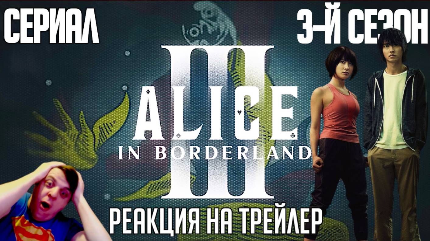 «Алиса в Пограничье» реакция на трейлер 3 сезона сериала/Лучший аналог Игры в Кальмара возвращается смотреть онлайн