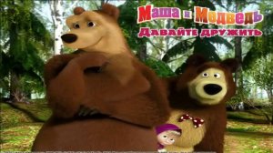 Маша и Медведь: Давай дружить (собираем мёд)