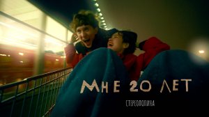 Стереополина - Мне 20 лет (Премьера клипа, 2025)