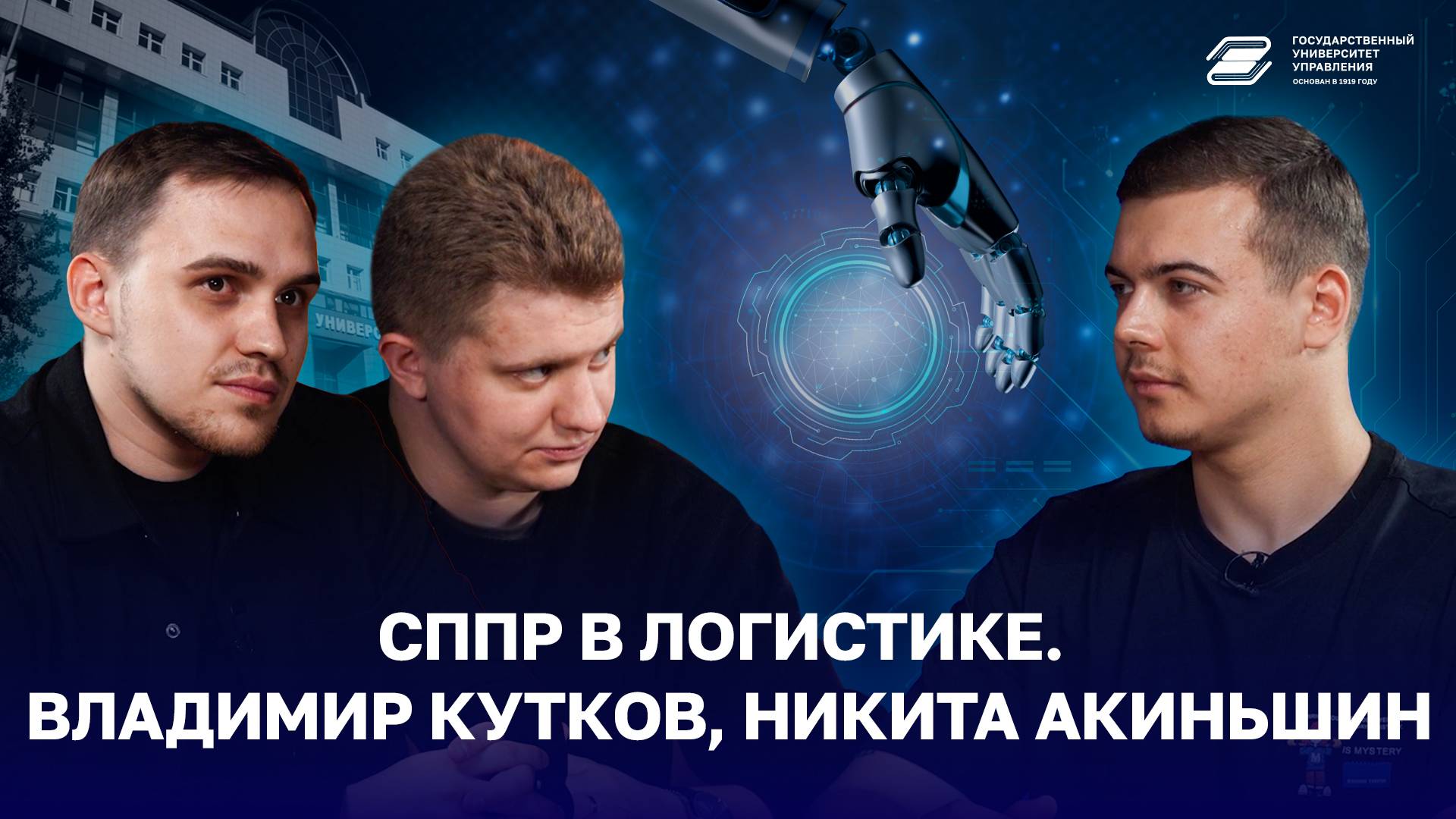 СППР в логистике. Владимир Кутков, Никита Акиньшин | ГУУ