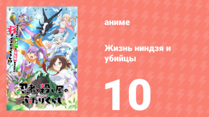 Жизнь ниндзя и убийцы 10 серия (аниме-сериал, 2025)