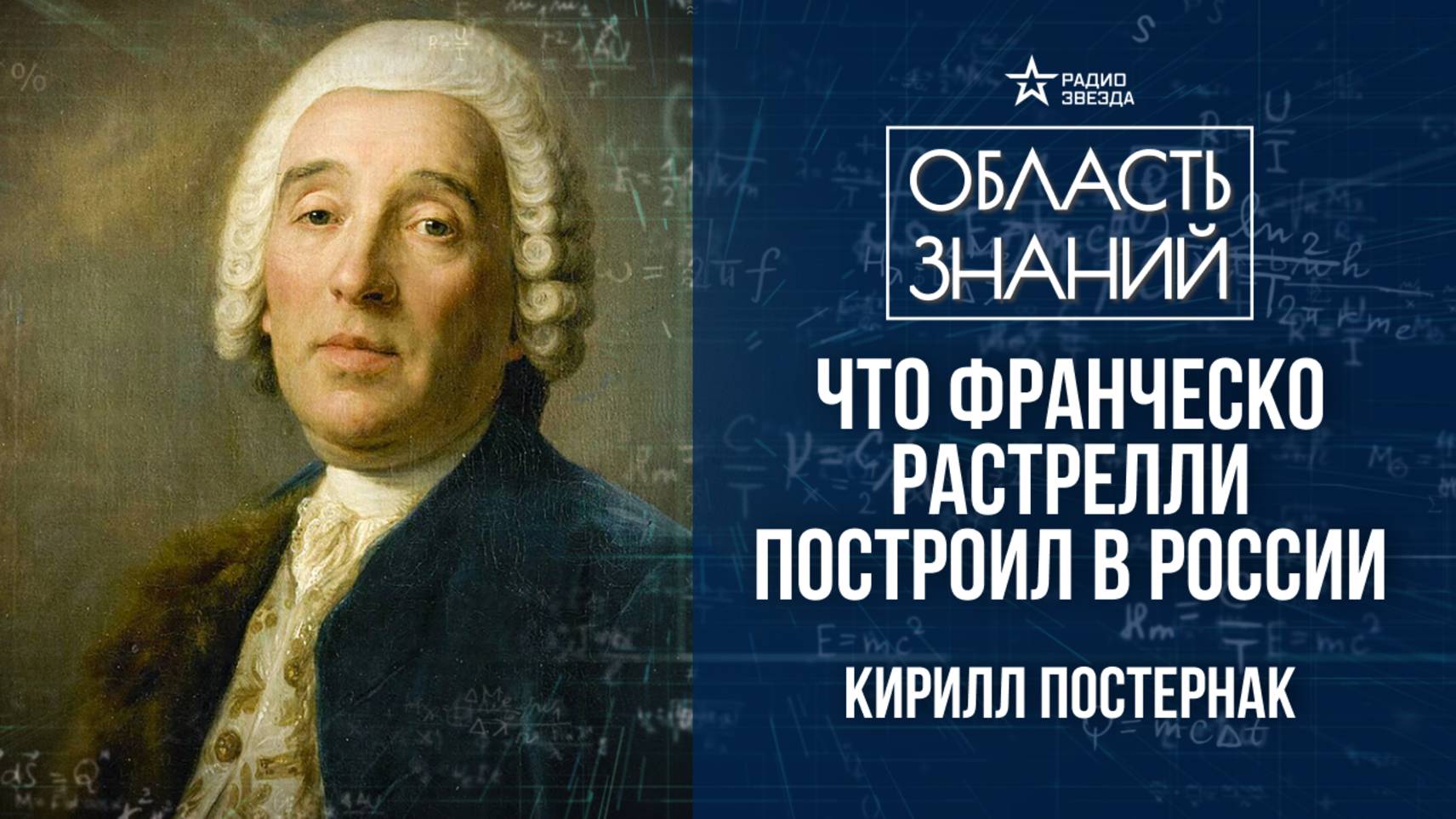 Архитектор Франческо Растрелли. Лекция искусствоведа Кирилла Постернака. смотреть онлайн