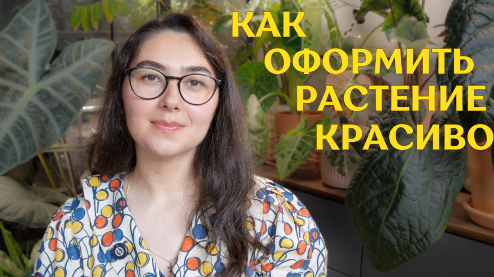 ПОДБОР горшка и ОПОРЫ | КАК я СТИЛИЗУЮ комнатные РАСТЕНИЯ | ЭСТЕТИЧНОЕ оформление РАСТЕНИЙ🪴 смотреть онлайн