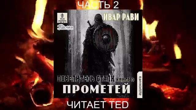 Ивар Рави "Прометей" (книга 2) "Повелитель стали" (часть 2)